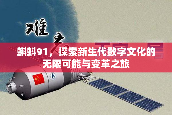 蝌蚪91，探索新生代数字文化的无限可能与变革之旅