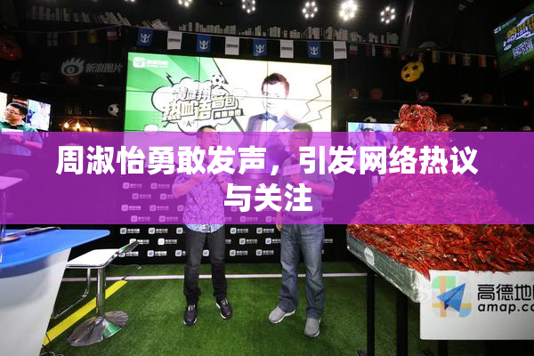 周淑怡勇敢发声，引发网络热议与关注