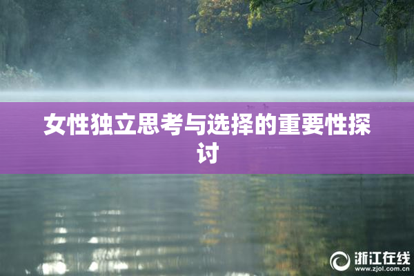 女性独立思考与选择的重要性探讨