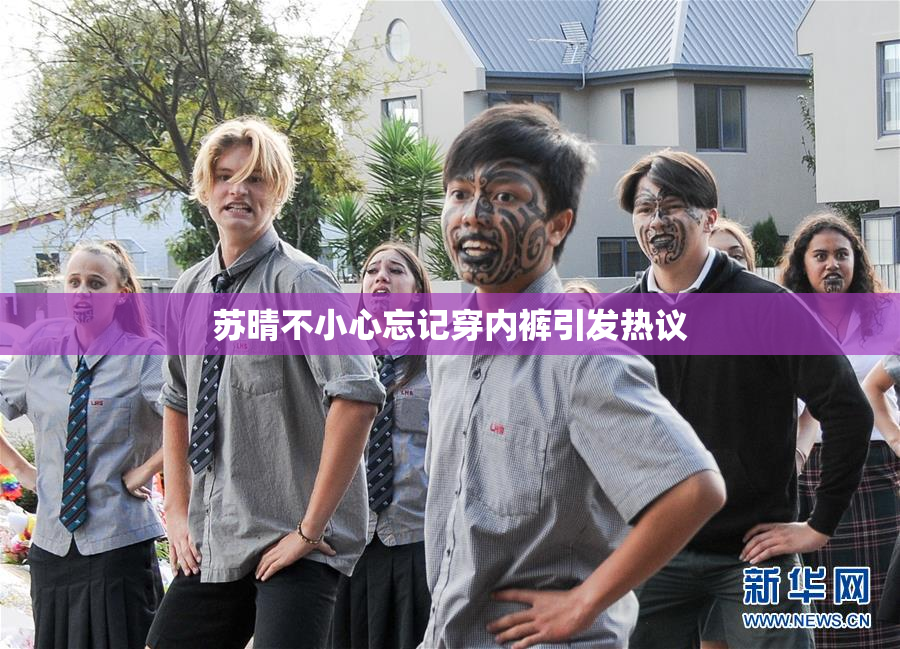苏晴不小心忘记穿内裤引发热议