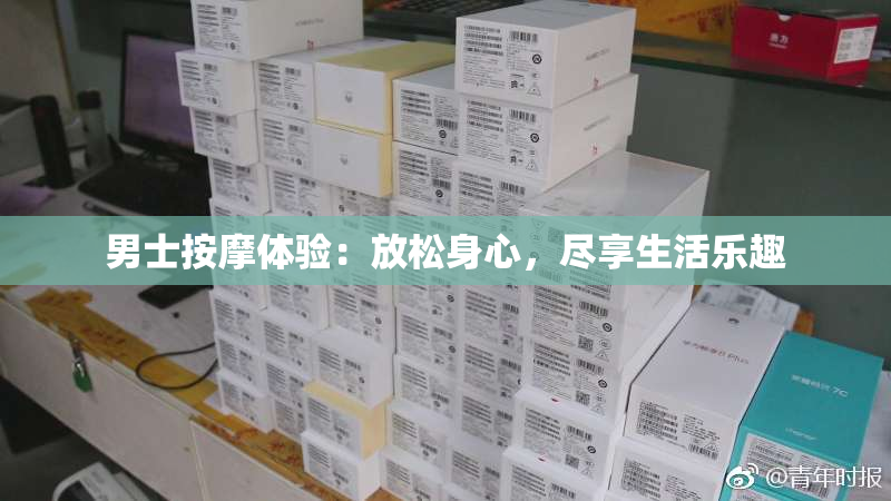 男士按摩体验：放松身心，尽享生活乐趣
