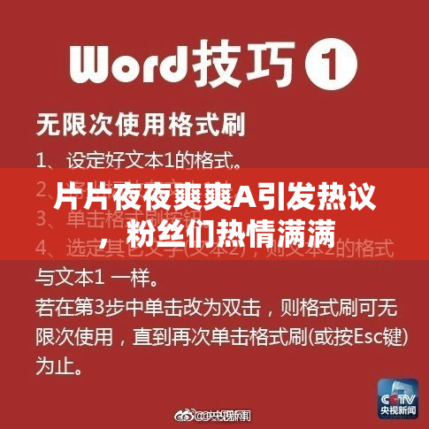 片片夜夜爽爽A引发热议，粉丝们热情满满