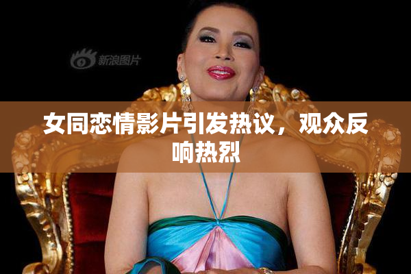 女同恋情影片引发热议，观众反响热烈
