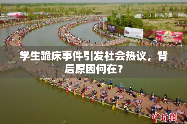 学生跪床事件引发社会热议，背后原因何在？
