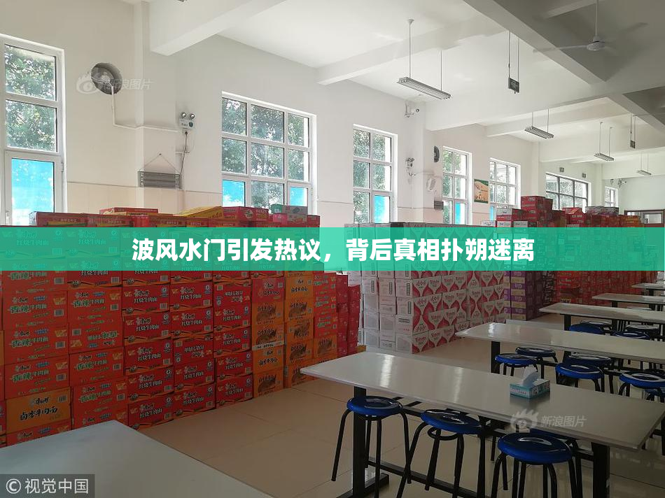 波风水门引发热议，背后真相扑朔迷离