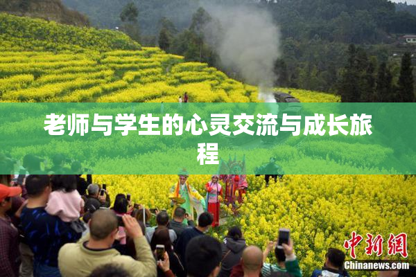 老师与学生的心灵交流与成长旅程