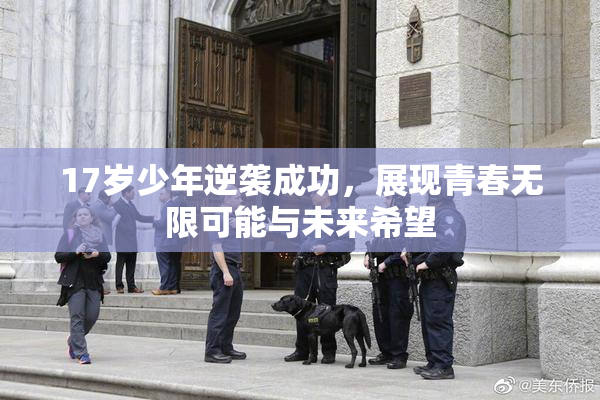 17岁少年逆袭成功，展现青春无限可能与未来希望