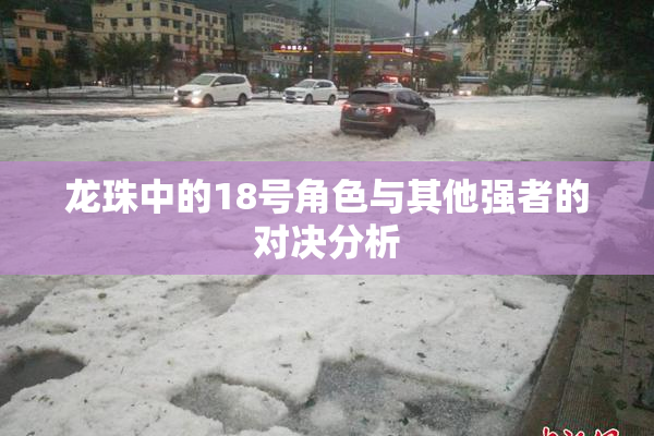 龙珠中的18号角色与其他强者的对决分析