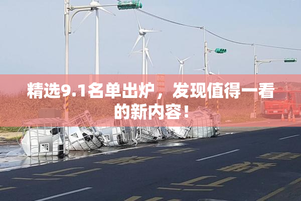 精选9.1名单出炉，发现值得一看的新内容！