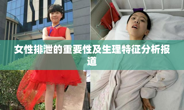 女性排泄的重要性及生理特征分析报道