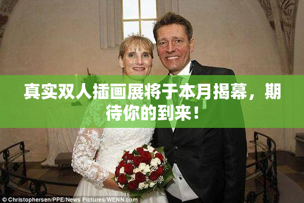 真实双人插画展将于本月揭幕，期待你的到来！