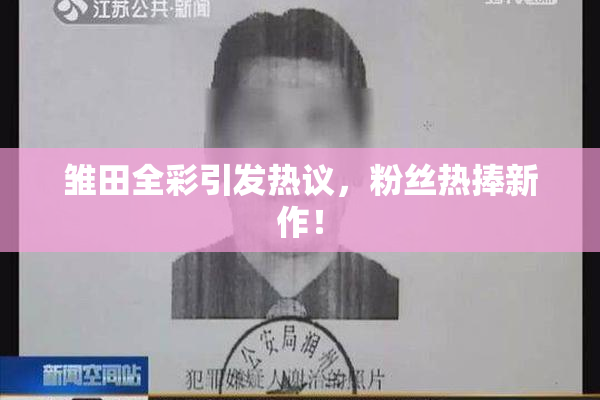 雏田全彩引发热议，粉丝热捧新作！