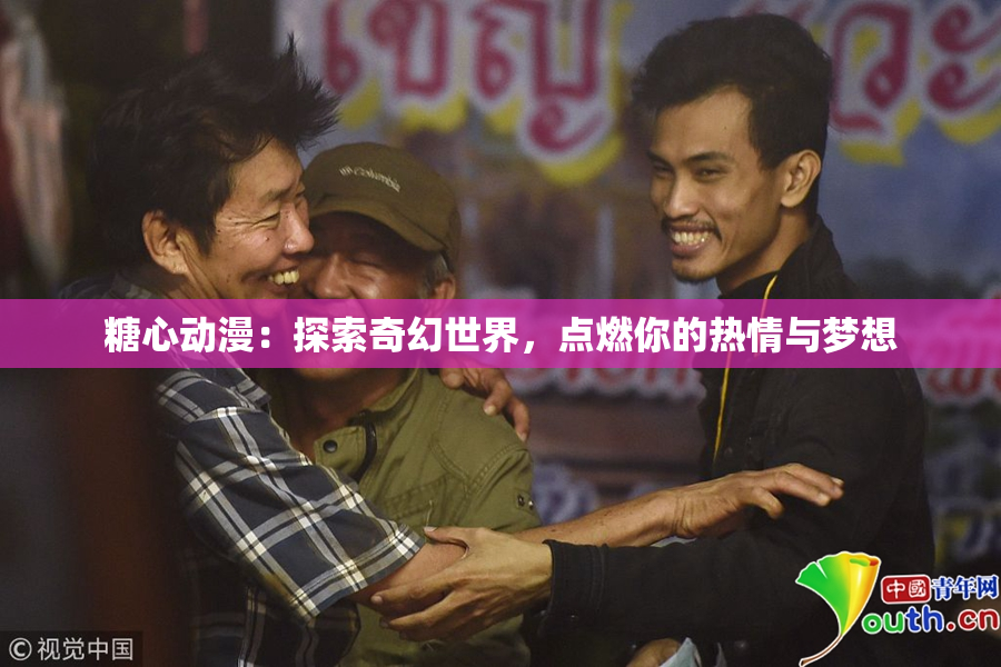 糖心动漫：探索奇幻世界，点燃你的热情与梦想