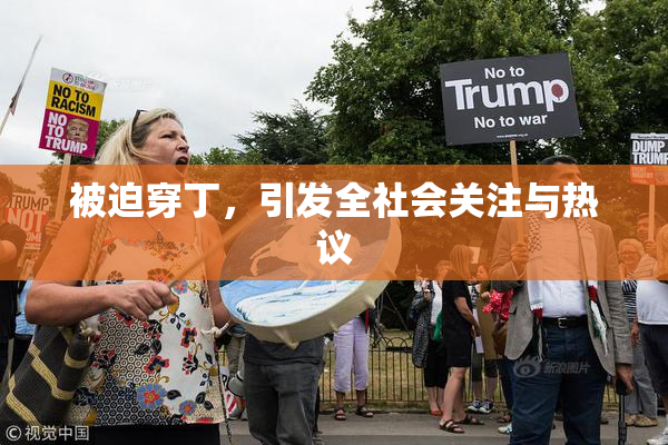 被迫穿丁，引发全社会关注与热议