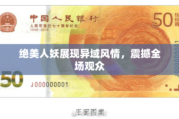 绝美人妖展现异域风情，震撼全场观众