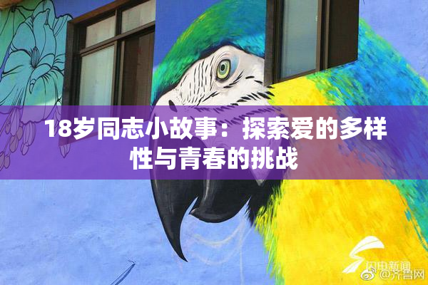 18岁同志小故事：探索爱的多样性与青春的挑战