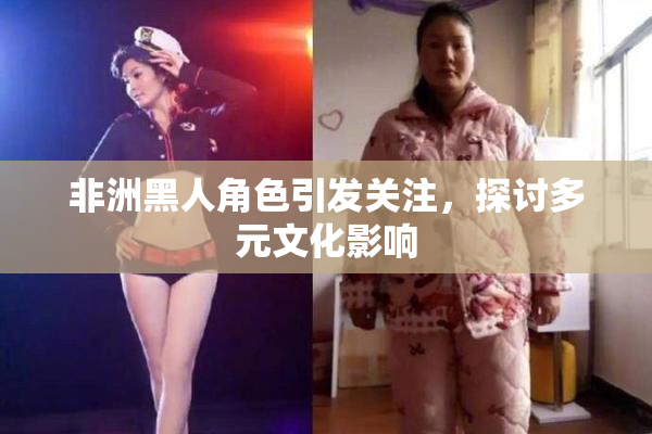 非洲黑人角色引发关注，探讨多元文化影响