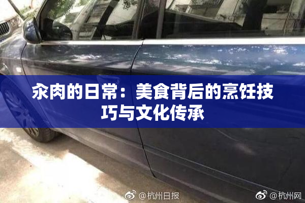 汆肉的日常：美食背后的烹饪技巧与文化传承