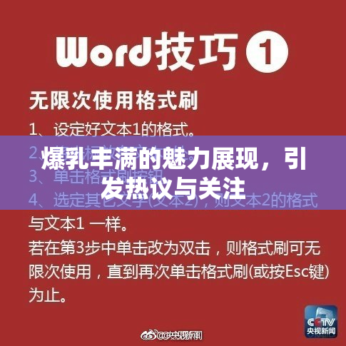 爆乳丰满的魅力展现，引发热议与关注