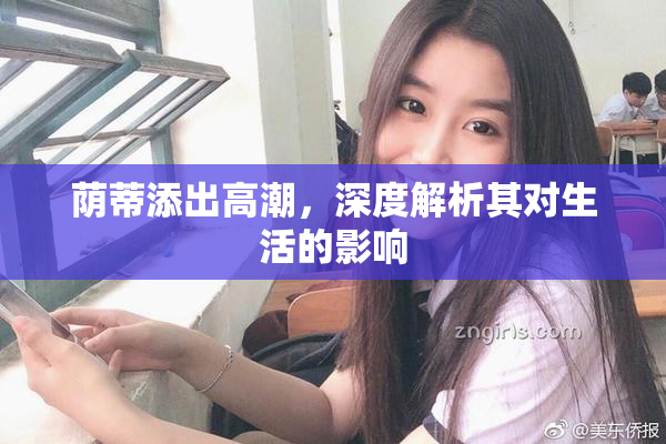 荫蒂添出高潮，深度解析其对生活的影响