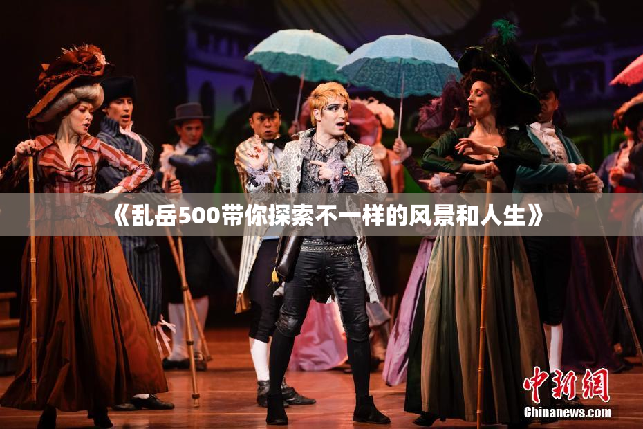 《乱岳500带你探索不一样的风景和人生》