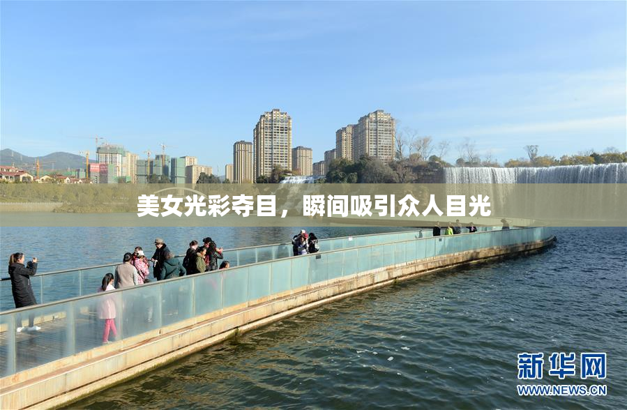 美女光彩夺目，瞬间吸引众人目光