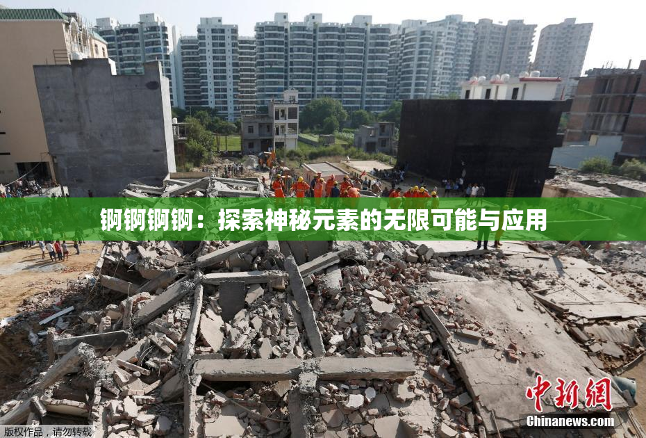 锕锕锕锕：探索神秘元素的无限可能与应用