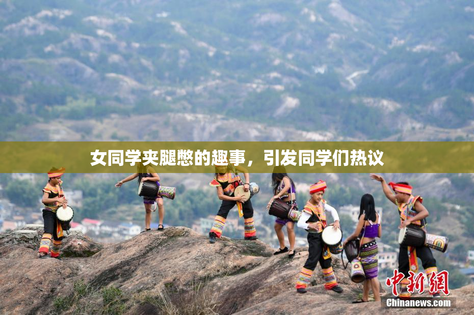 女同学夹腿憋的趣事，引发同学们热议