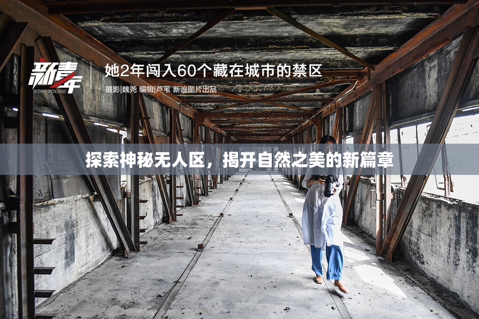 探索神秘无人区，揭开自然之美的新篇章