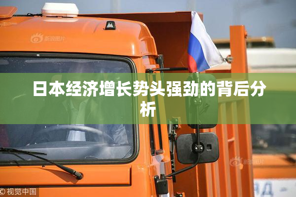 日本经济增长势头强劲的背后分析