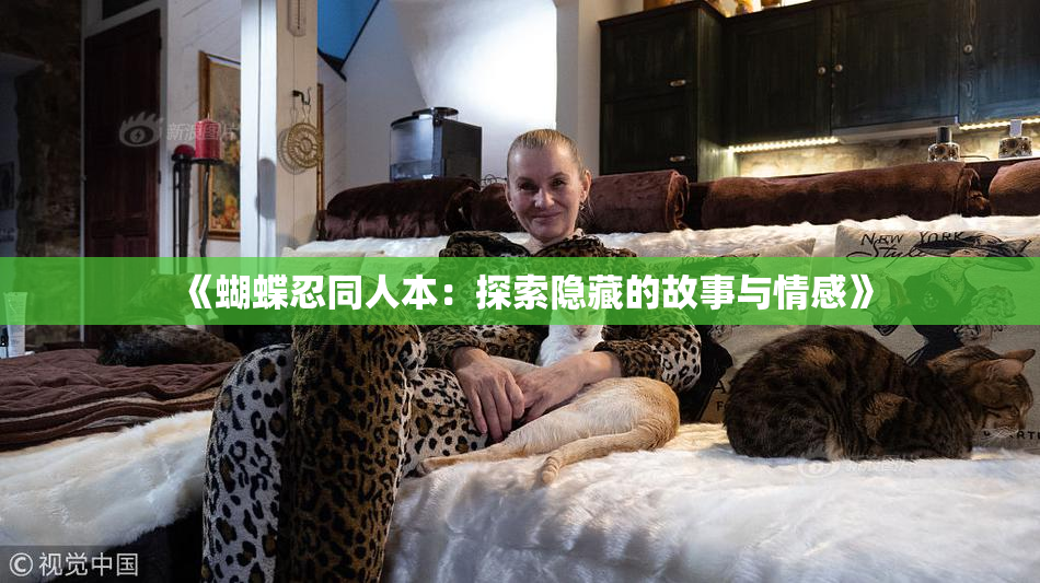 《蝴蝶忍同人本：探索隐藏的故事与情感》