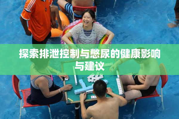 探索排泄控制与憋尿的健康影响与建议
