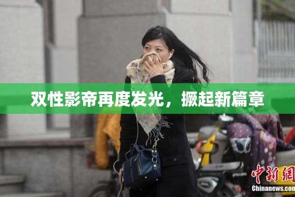 双性影帝再度发光，撅起新篇章