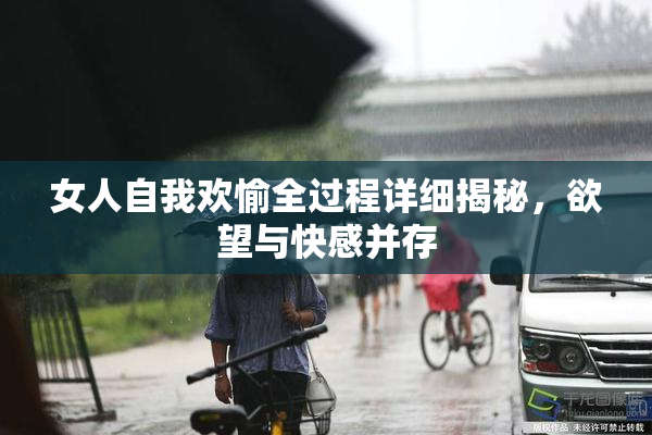 女人自我欢愉全过程详细揭秘，欲望与快感并存