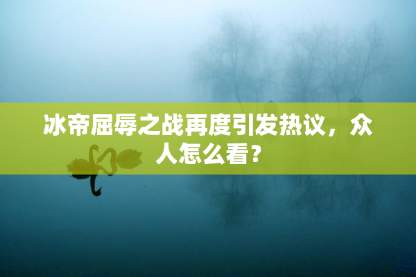 冰帝屈辱之战再度引发热议，众人怎么看？