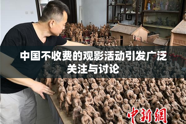 中国不收费的观影活动引发广泛关注与讨论