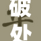 破处女苞，探讨青春期的成长与困惑