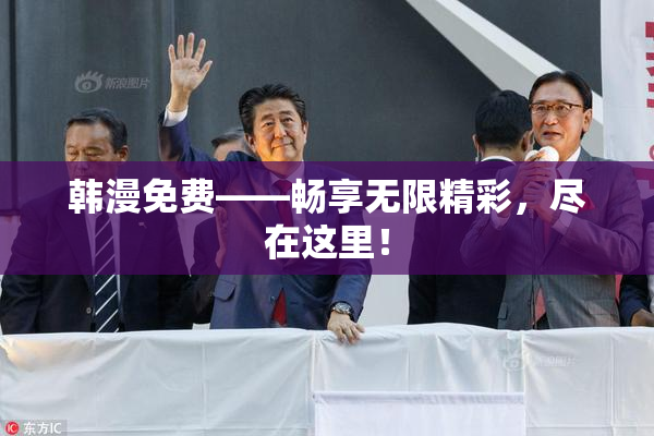 韩漫免费——畅享无限精彩，尽在这里！