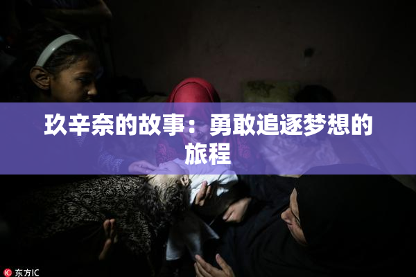 玖辛奈的故事：勇敢追逐梦想的旅程