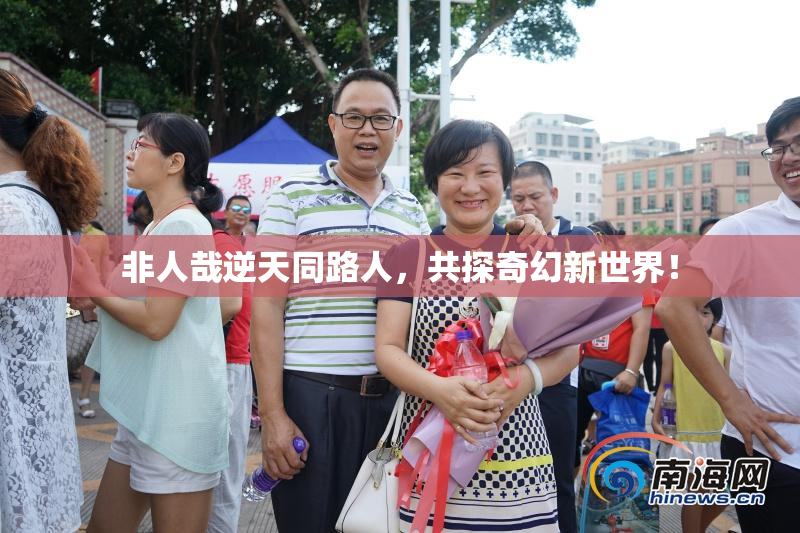 非人哉逆天同路人，共探奇幻新世界！