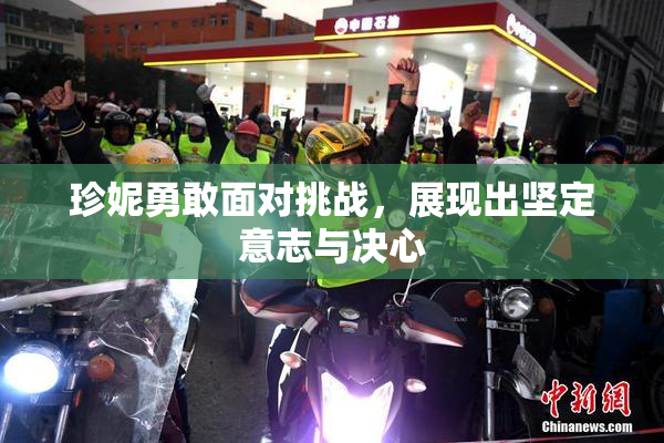 珍妮勇敢面对挑战，展现出坚定意志与决心