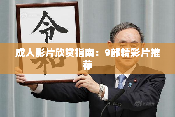成人影片欣赏指南：9部精彩片推荐