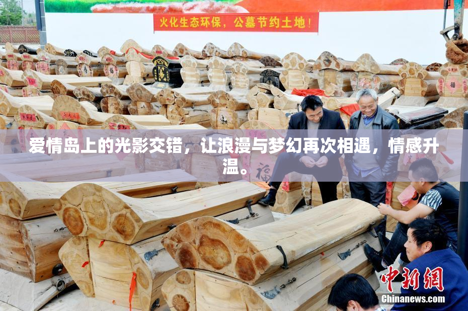 爱情岛上的光影交错，让浪漫与梦幻再次相遇，情感升温。