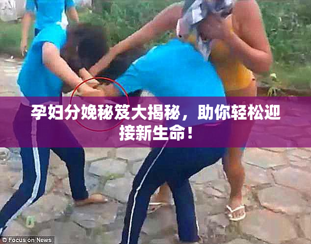 孕妇分娩秘笈大揭秘，助你轻松迎接新生命！