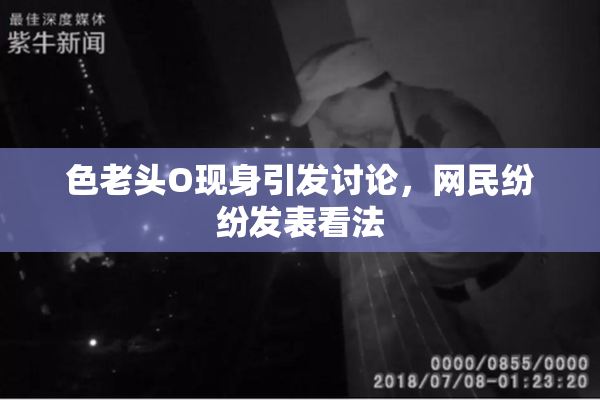 色老头O现身引发讨论，网民纷纷发表看法