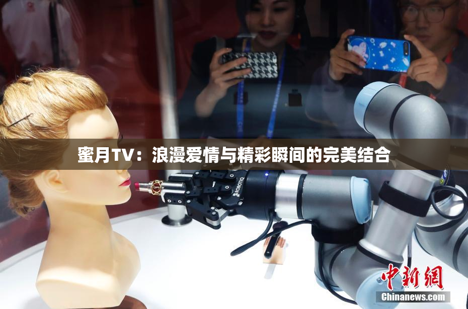 蜜月TV：浪漫爱情与精彩瞬间的完美结合