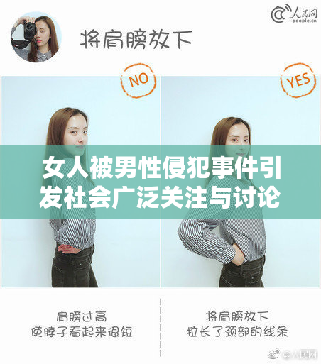 女人被男性侵犯事件引发社会广泛关注与讨论