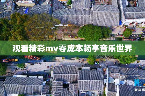 观看精彩mv零成本畅享音乐世界