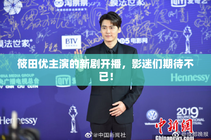 筱田优主演的新剧开播，影迷们期待不已！