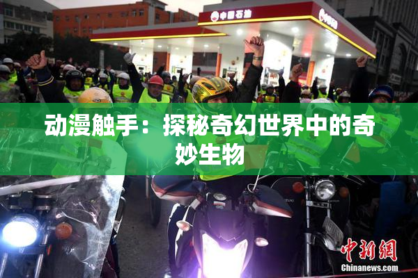 动漫触手：探秘奇幻世界中的奇妙生物